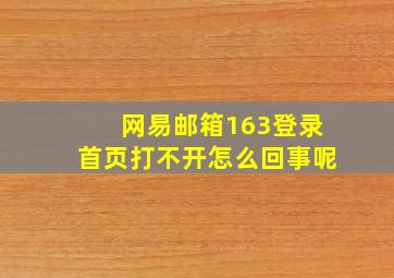 网易邮箱163登录首页打不开怎么回事呢