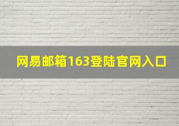 网易邮箱163登陆官网入口