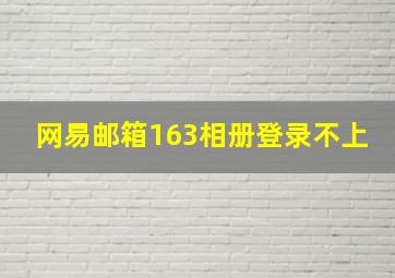 网易邮箱163相册登录不上