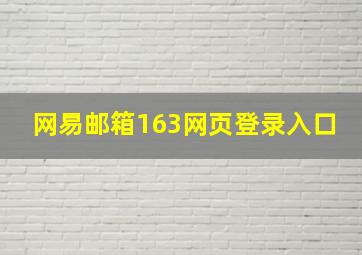 网易邮箱163网页登录入口