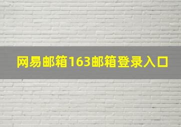 网易邮箱163邮箱登录入口