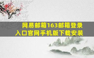 网易邮箱163邮箱登录入口官网手机版下载安装