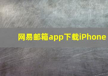 网易邮箱app下载iPhone