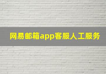 网易邮箱app客服人工服务