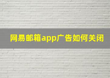 网易邮箱app广告如何关闭