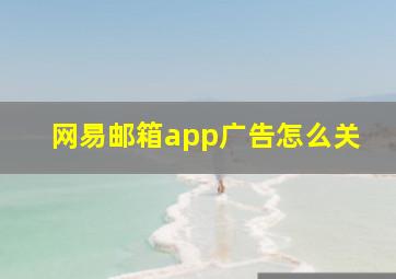 网易邮箱app广告怎么关