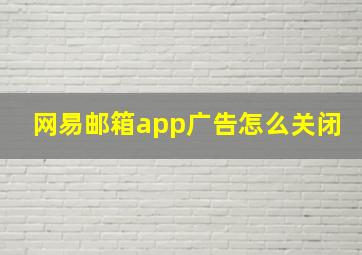 网易邮箱app广告怎么关闭