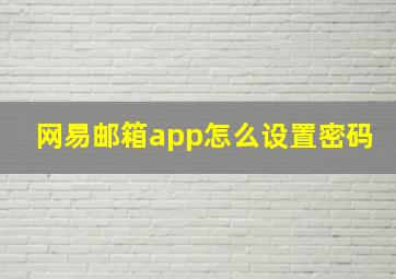 网易邮箱app怎么设置密码