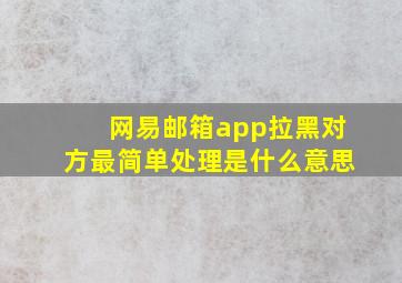 网易邮箱app拉黑对方最简单处理是什么意思