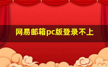 网易邮箱pc版登录不上