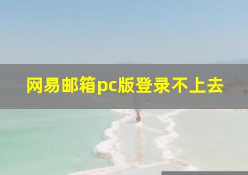 网易邮箱pc版登录不上去