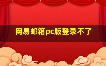 网易邮箱pc版登录不了