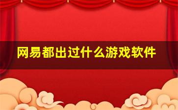 网易都出过什么游戏软件