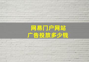 网易门户网站广告投放多少钱