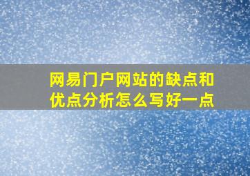 网易门户网站的缺点和优点分析怎么写好一点