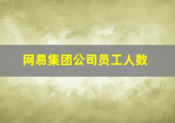 网易集团公司员工人数