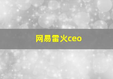 网易雷火ceo