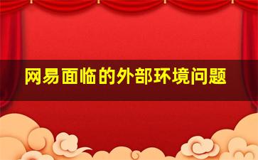 网易面临的外部环境问题