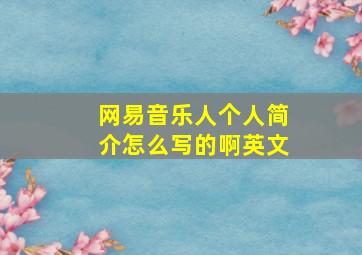 网易音乐人个人简介怎么写的啊英文