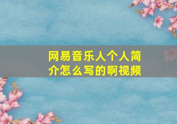 网易音乐人个人简介怎么写的啊视频