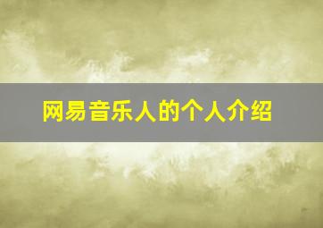 网易音乐人的个人介绍