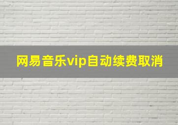 网易音乐vip自动续费取消