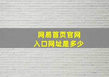 网易首页官网入口网址是多少