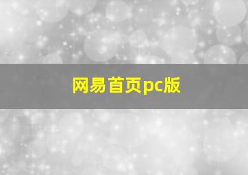 网易首页pc版