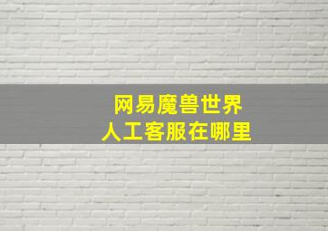 网易魔兽世界人工客服在哪里