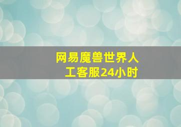 网易魔兽世界人工客服24小时