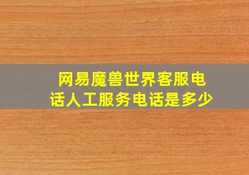 网易魔兽世界客服电话人工服务电话是多少