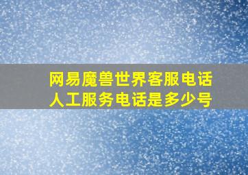 网易魔兽世界客服电话人工服务电话是多少号