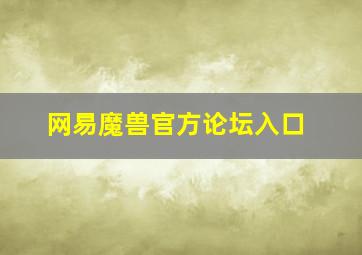 网易魔兽官方论坛入口