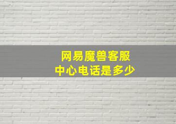 网易魔兽客服中心电话是多少