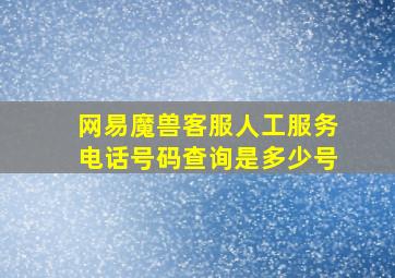 网易魔兽客服人工服务电话号码查询是多少号