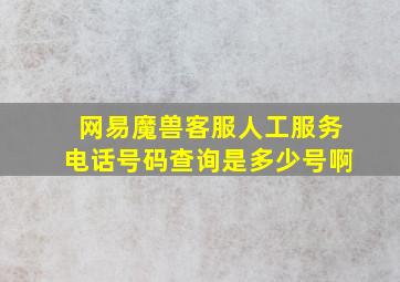 网易魔兽客服人工服务电话号码查询是多少号啊