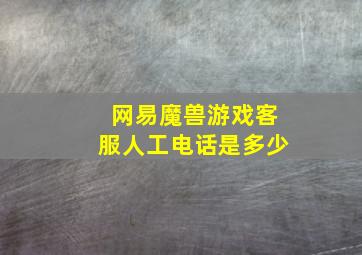 网易魔兽游戏客服人工电话是多少