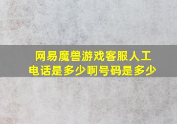 网易魔兽游戏客服人工电话是多少啊号码是多少