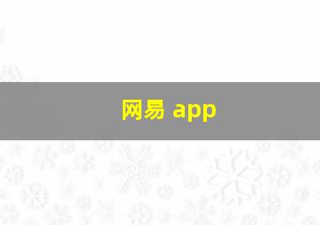 网易 app