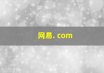 网易. com