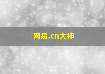 网易.cn大神