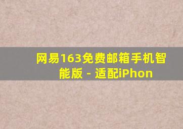 网易163免费邮箱手机智能版 - 适配iPhon