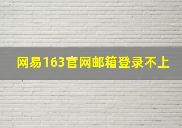 网易163官网邮箱登录不上