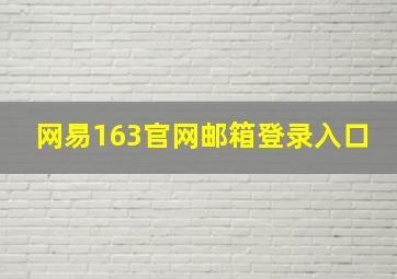 网易163官网邮箱登录入口