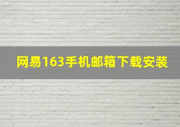 网易163手机邮箱下载安装