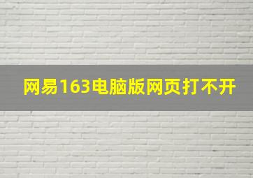 网易163电脑版网页打不开