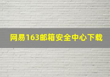 网易163邮箱安全中心下载