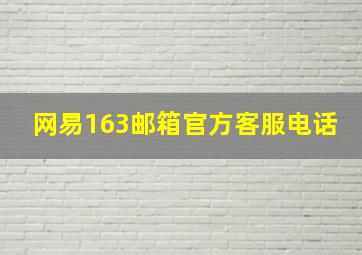 网易163邮箱官方客服电话