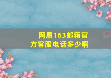 网易163邮箱官方客服电话多少啊