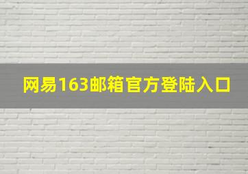 网易163邮箱官方登陆入口